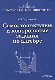 Самостоятельные и контрольные задания по алгебре