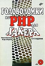 Головоломки для хакера. 2-е изд.
