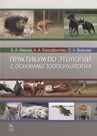 Практикум по этологии с основами зоопсихологии. Учебное пособие 1-е изд.