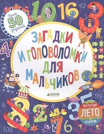 Загадки и головоломки для мальчиков