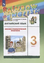Английский язык. 3 класс. Лексико-грамматический практикум