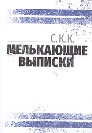 Мелькающие выписки