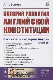 История развития английской конституции: Рассказы из истории Англии. XI–XIX вв.