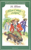Том Сойер-сыщик (мБШ) Твен