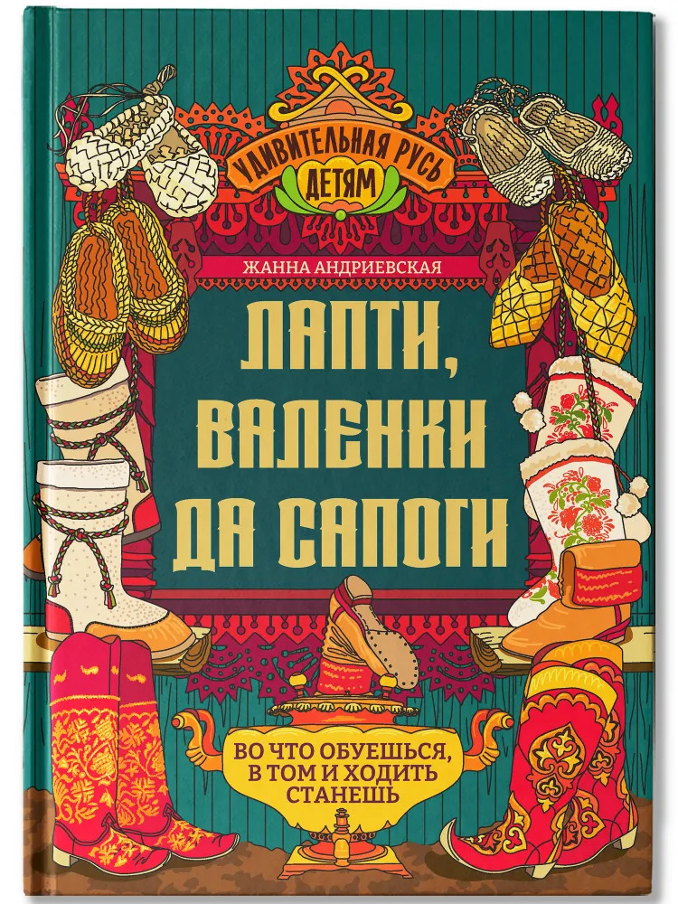 Лапти, валенки да сапоги: во что обуешься, в том и ходить станешь
Лапти, валенки да сапоги: во что обуешься, в том и ходить станешь