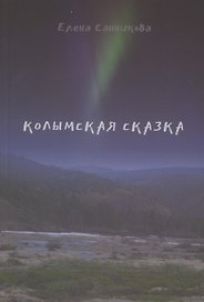 Колымская сказка. Рассказы, письма, этюды, зарисовки…
