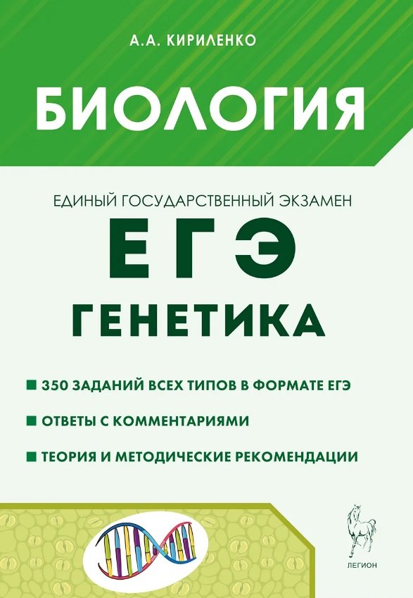 ЕГЭ. Биология. Раздел "Генетика". Теория, тренировочные задания. Учебно-методическое пособие
ЕГЭ. Биология. Раздел "Генетика". Теория, тренировочные задания. Учебно-методическое пособие