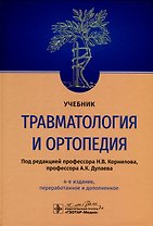 Травматология и ортопедия. Учебник