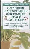 Озеленение и декоративное оформление жилой застройки