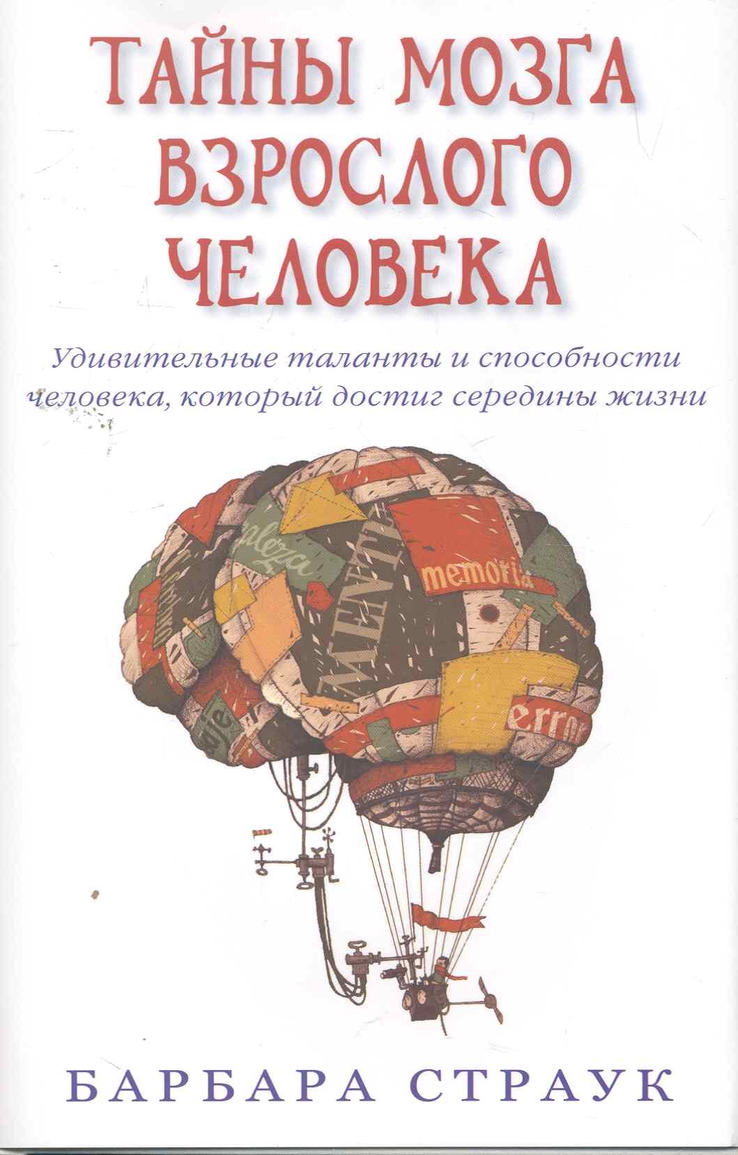 Тайны мозга взрослого человека. Удивительные таланты и способности человека, который достиг середины жизни.
Тайны мозга взрослого человека. Удивительные таланты и способности человека, который достиг середины жизни.