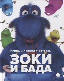 Зоки и Бада: Повесть-сказка