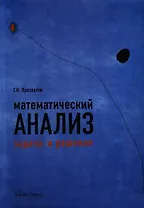 Математический анализ: Задачи и решения: Учебно-практическое пособие. 2-е изд., доп.