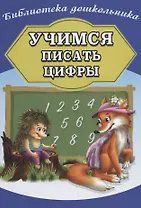 Учимся писать цифры