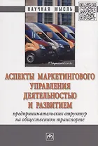 Аспекты маркетингового управления деятельностью и развитием