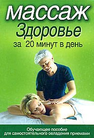 Массаж.Здоровье за 20 минут в день