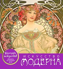Искусство модерна (календарь настольный)