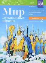 Мир музыкальных образов. Конспекты музыкальных занятий для старших дошкольников (6-7 лет). Выпуск 2. ФГОС