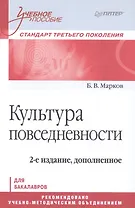 Культура повседневности. Учебное пособие. 2-е издание, дополненное