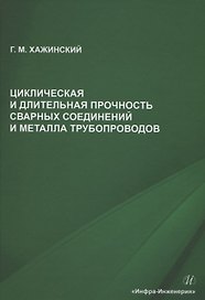 Циклическая и длительная прочность сварных соединений и металла трубопроводов