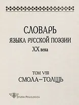 Словарь языка русской поэзии ХХ века. Том VIII. Смола - Толщь