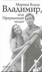 Владимир, или Прерванный полет