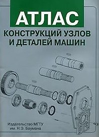 Атлас конструкций узлов и деталей машин (Учебное пособие) (мягк). Ряховский О. (Юрайт)