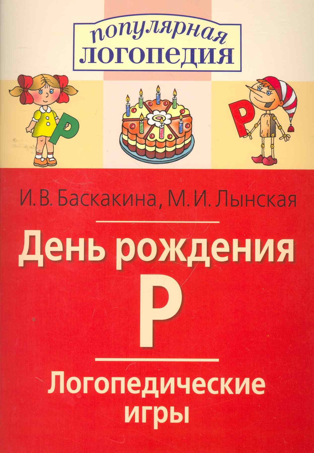 День рождения Р. Логопедические игры. Рабочая тетрадь для исправления недостатков произношения звука Р
День рождения Р. Логопедические игры. Рабочая тетрадь для исправления недостатков произношения звука Р
