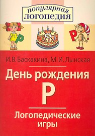 День рождения Р. Логопедические игры. Рабочая тетрадь для исправления недостатков произношения звука Р