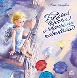 Белый ангел с черными пятками