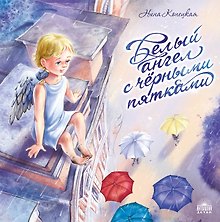 Белый ангел с черными пятками