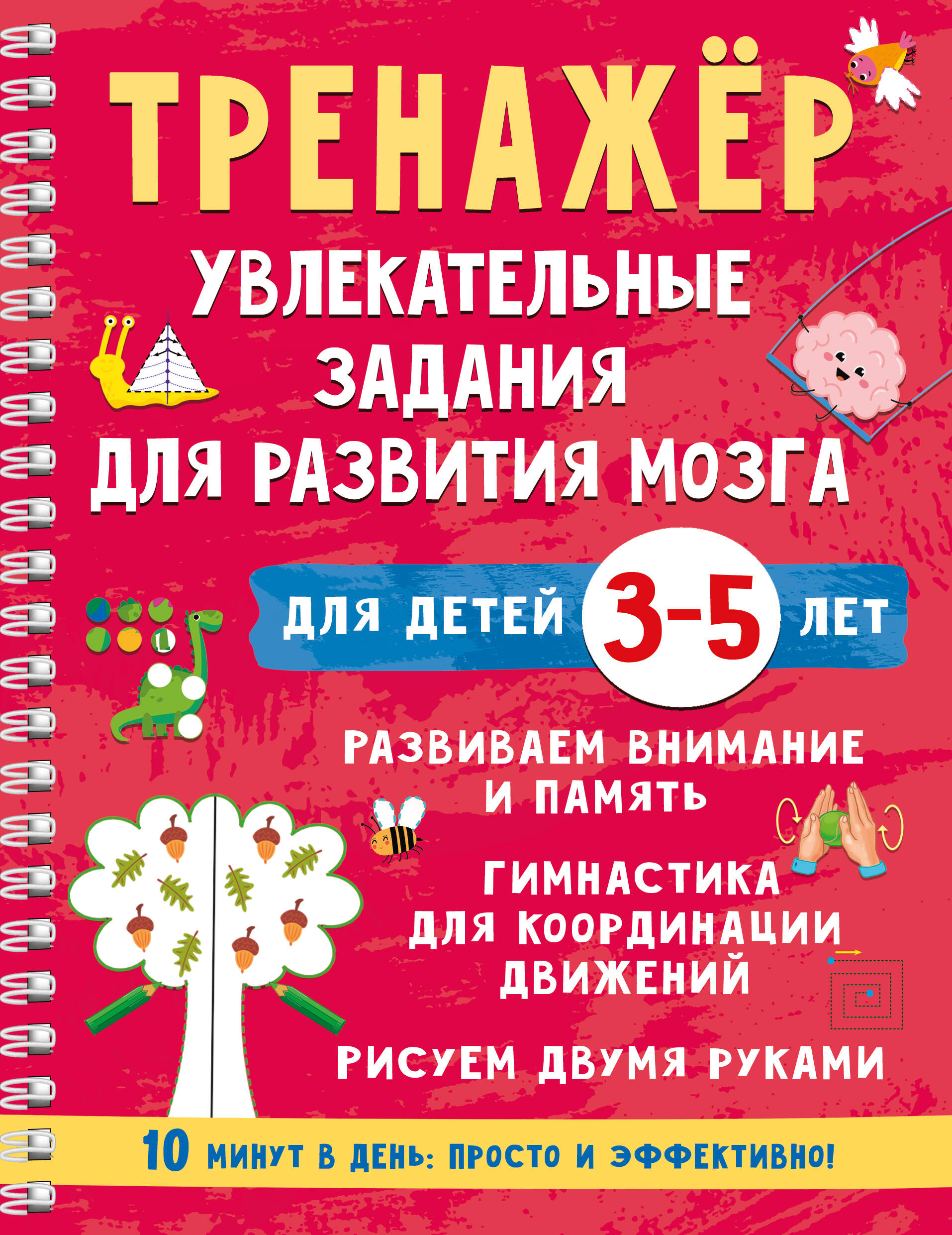 Тренажёр. Увлекательные задания для развития мозга для детей 3-5 лет
Тренажёр. Увлекательные задания для развития мозга для детей 3-5 лет