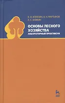 Основы лесного хозяйства. Лабораторный практикум. Учебн. пос. 1-изд.