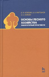 Основы лесного хозяйства. Лабораторный практикум. Учебн. пос. 1-изд.