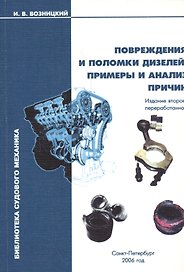 Повреждения и поломки дизелей. Примеры и анализ причин. 2-е изд.