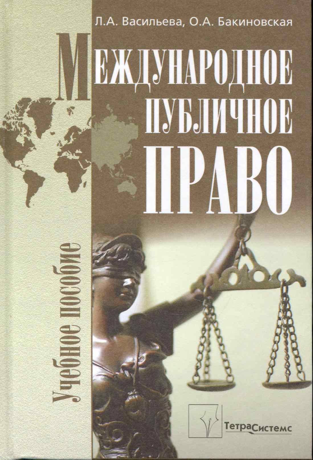 Международное публичное право: учеб. пособие / Васильева Л., Бакиновская О. (Матица)
Международное публичное право: учеб. пособие / Васильева Л., Бакиновская О. (Матица)
