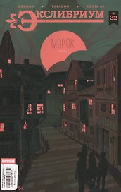 Экслибриум №32