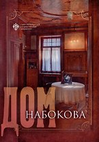 Дом Набокова