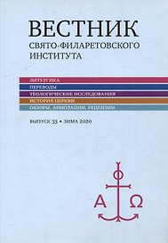 Вестник Свято-Филаретовского института. Выпуск 33. Весна 2020