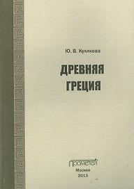 Древняя Греция