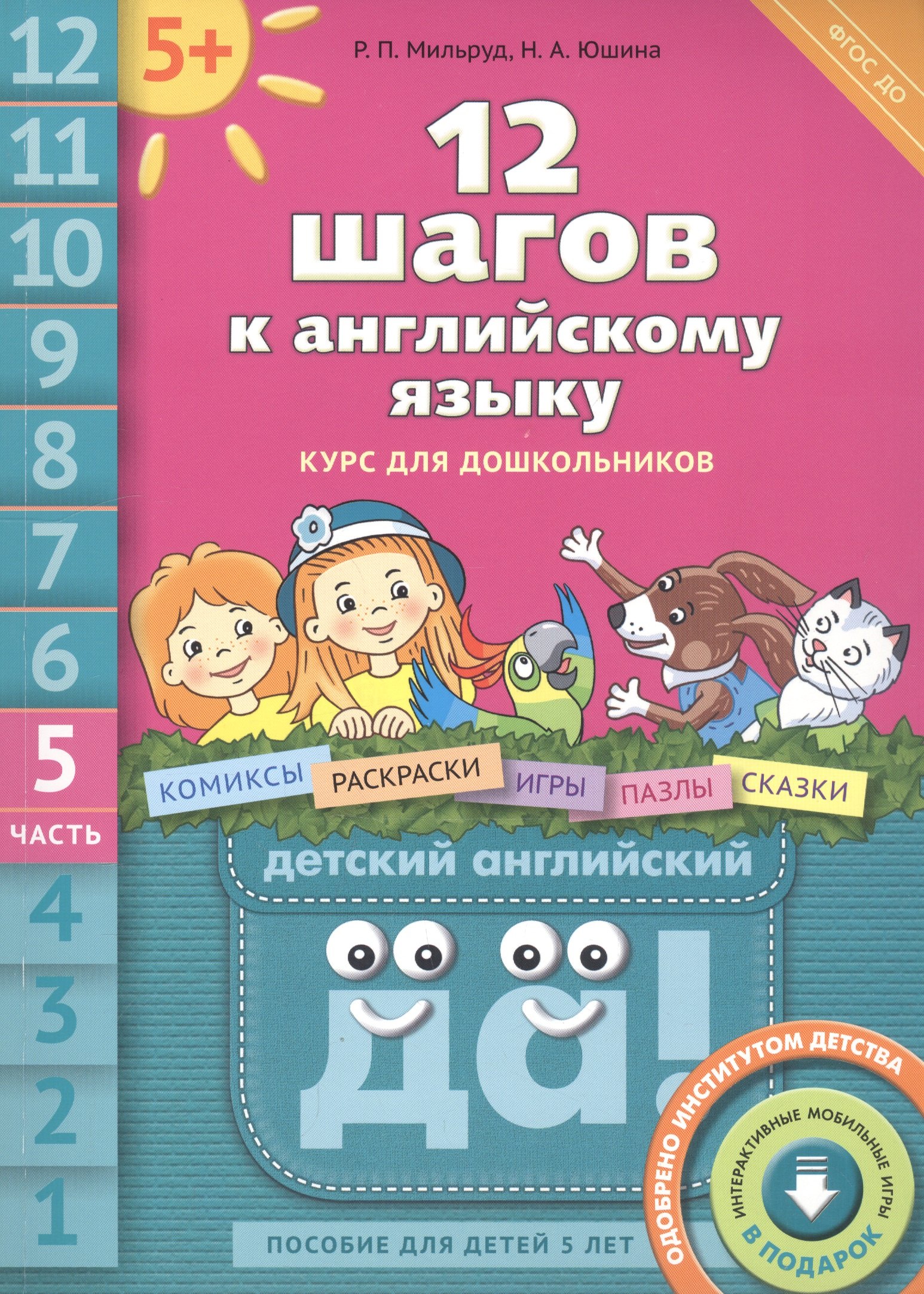 12 шагов к английскому языку. Курс для дошкольников. Часть 5. Пособие для детей 5 лет с книгой для воспитателей и родителей
12 шагов к английскому языку. Курс для дошкольников. Часть 5. Пособие для детей 5 лет с книгой для воспитателей и родителей