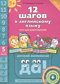 12 шагов к английскому языку. Курс для дошкольников. Часть 5. Пособие для детей 5 лет с книгой для воспитателей и родителей