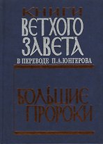 Книги Ветхого завета. Большие пророки.
