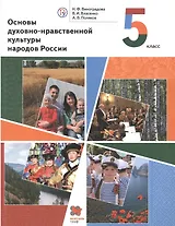 Основы духовно-нравственной культуры народов России. 5 класс. Учебник