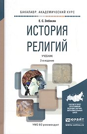 История религий. Учебник для академического бакалавриата