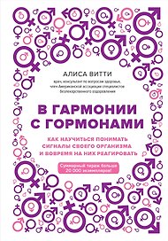 В гармонии с гормонами. Как научиться понимать сигналы своего организма и вовремя на них реагировать