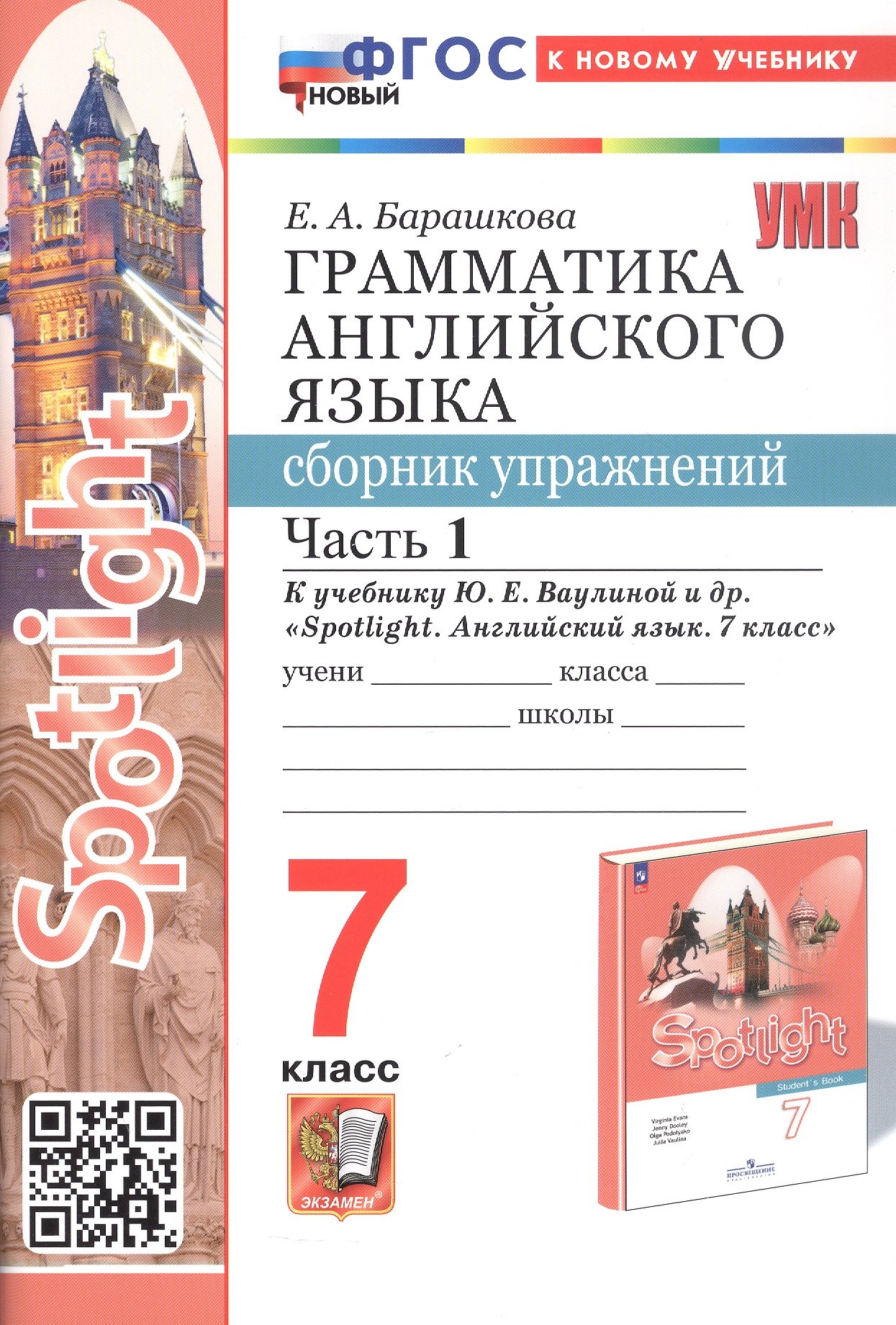 Spotlight. Грамматика английского языка. 7 класс. Сборник упражнений. Часть 1. К учебнику Ю.Е. Ваулиной и др. "Spotlight. Английский язык. 7 класс" (М.: Express Publishing: Просвещение)
Spotlight. Грамматика английского языка. 7 класс. Сборник упражнений. Часть 1. К учебнику Ю.Е. Ваулиной и др. "Spotlight. Английский язык. 7 класс" (М.: Express Publishing: Просвещение)