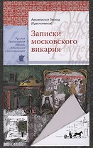 Записки московского викария