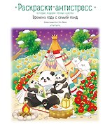 Времена года с семьей панд. Раскраски-антистресс, которые подарят теплые чувства