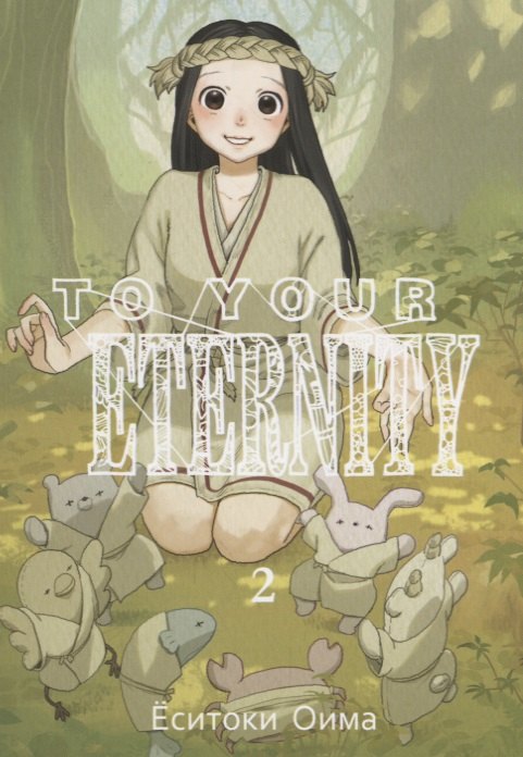 Для тебя, Бессмертный. Том 2 (To Your Eternity / Fumetsu no Anata e). Манга
Для тебя, Бессмертный. Том 2 (To Your Eternity / Fumetsu no Anata e). Манга