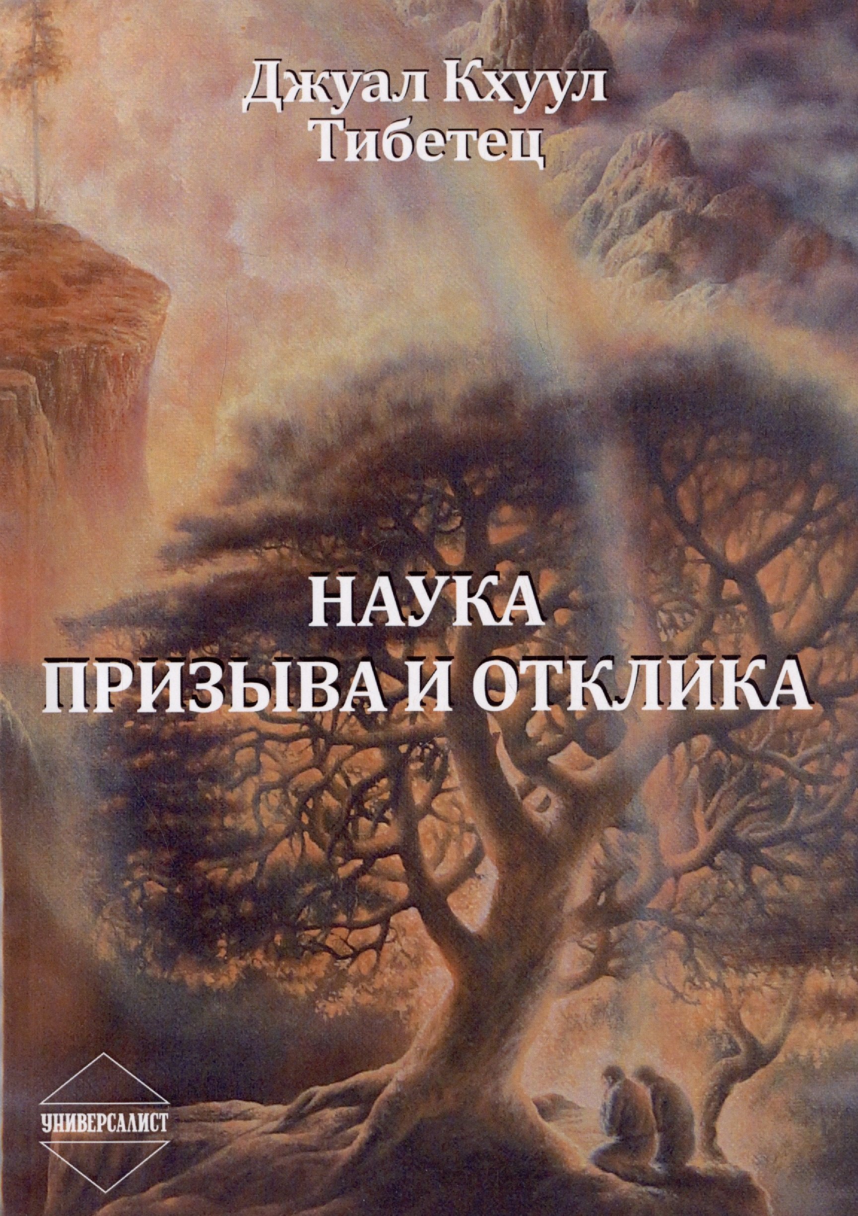 Наука Призыва и Отклика. Выдержки из произведений Алисы А. Бейли и Тибетского Учителя Джуал Кхуула
Наука Призыва и Отклика. Выдержки из произведений Алисы А. Бейли и Тибетского Учителя Джуал Кхуула